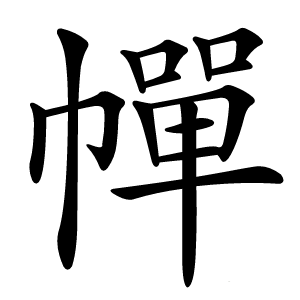 幝字字形图片