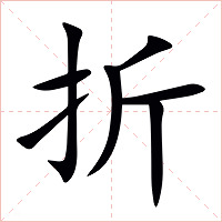 折字字形图片