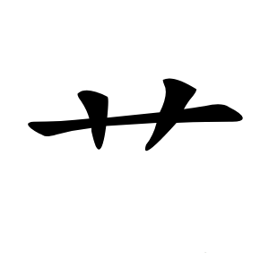 艹字字形图片