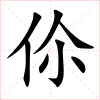伱字字形图片