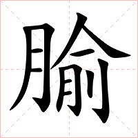 腧字字形图片