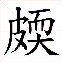 㿵字字形