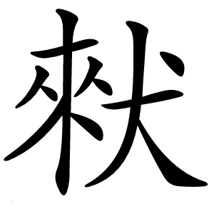 猌字字形