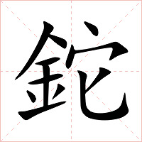 鉈字字形图片