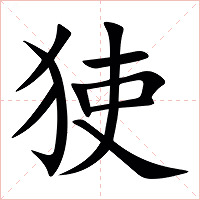 㹬字字形图片