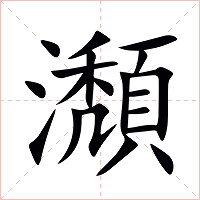 瀩字字形图片