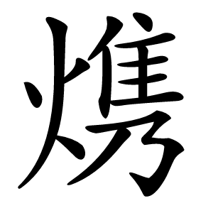 㷪字字形