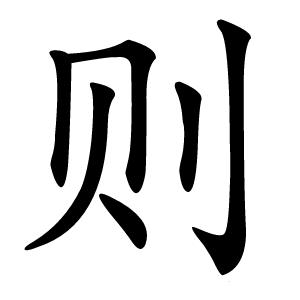 则字字形图片