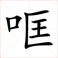 哐字字形图片