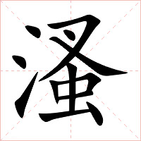 溞字字形图片