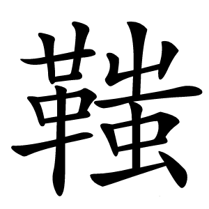 䩶字字形