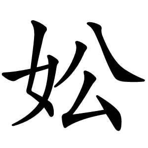 妐字字形图片