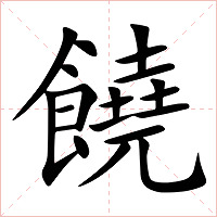 饒字字形图片