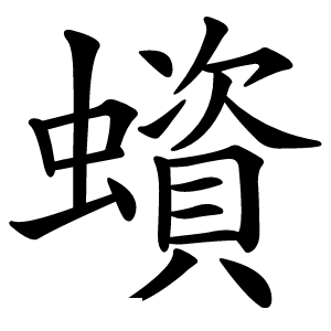 蠀字字形图片