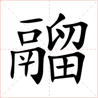 鬸字字形图片