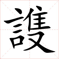 謢字字形图片
