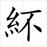 紑字字形图片