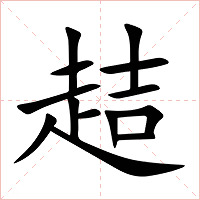 趌字字形图片