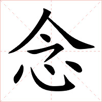 念字字形图片