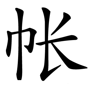 帐字字形图片