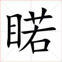 睰字字形图片