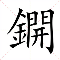 鐦字字形图片