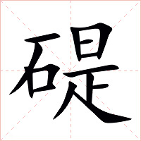 碮字字形图片