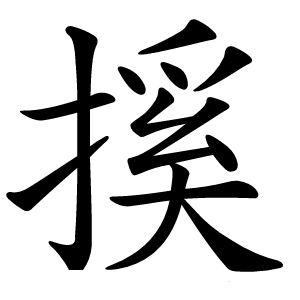 㨙字字形图片