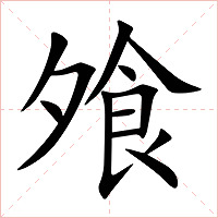 飧字字形图片