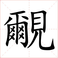 覼字字形图片