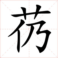 芿字字形图片