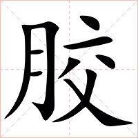 㬵字字形图片