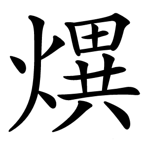 熼字字形图片