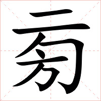 㫄字字形