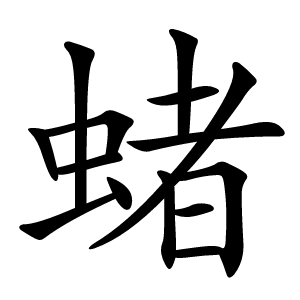 蝫字字形图片