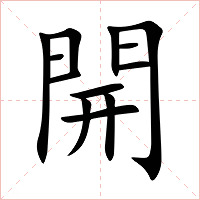 開字字形图片