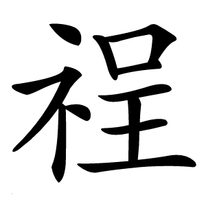 䄇字字形