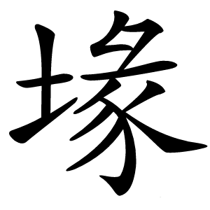 堟字字形图片