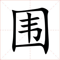 围字字形图片