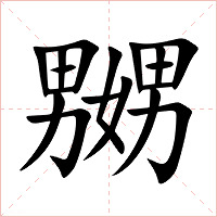 嬲字字形图片