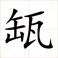 缻字字形图片
