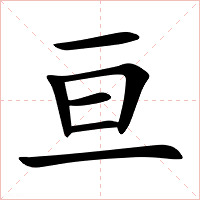 亘字字形图片