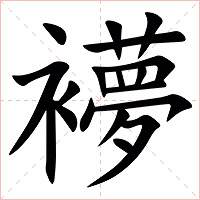䙦字字形图片