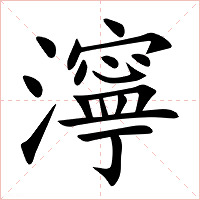 濘字字形图片