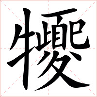 㹛字字形