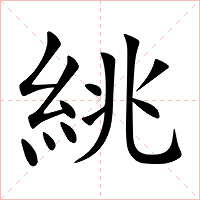絩字字形图片