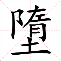 墮字字形图片