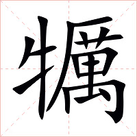 犡字字形图片