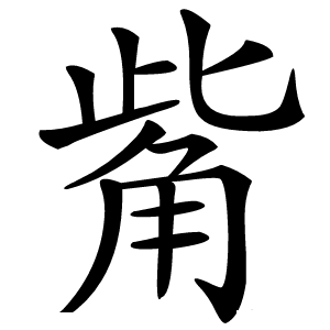 觜字字形图片