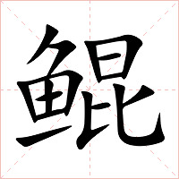 鲲字字形图片
